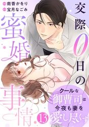 comic Berry’sクールな御曹司は今夜も妻を愛し尽くす～交際0日の蜜婚事情～