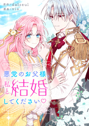 悪党のお父様、私と結婚してください♡【タテヨミ】第3話