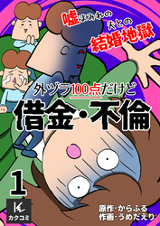 外ヅラ100点だけど借金・不倫～嘘まみれの夫との結婚地獄　1巻〈おかしなクズ夫〉