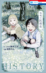 モモの医術史【電子限定おまけ付き】　3巻