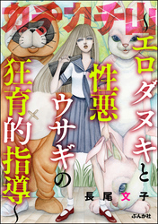 カチカチ山 ～エロダヌキと性悪ウサギの狂育的指導～