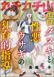 カチカチ山 ～エロダヌキと性悪ウサギの狂育的指導～