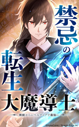 禁忌の転生大魔導士 ～無能からレベルアップで最強に～【タテヨミ】第32話　『操煙者』