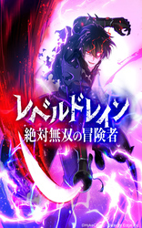 レベルドレイン -絶対無双の冒険者-【タテヨミ】第3話　大群