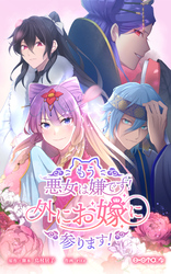 もう悪女は嫌です！外にお嫁に参ります！【タテヨミ】第2話