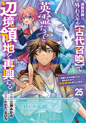 追放貴族は、外れスキル【古代召喚】で英霊たちと辺境領地を再興する～英霊たちを召喚したら慕われたので、最強領地を作り上げます～【分冊版】25巻