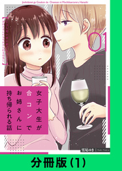 女子大生が合コンでお姉さんに持ち帰られる話【分冊版（1）】