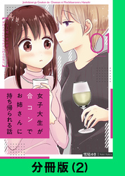 女子大生が合コンでお姉さんに持ち帰られる話【分冊版（2）】