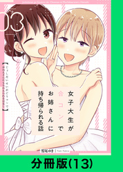 女子大生が合コンでお姉さんに持ち帰られる話【分冊版（13）】