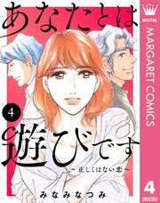 あなたとは遊びです～正しくはない恋～