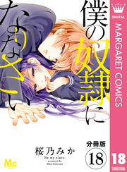 【分冊版】僕の奴隷になりなさい 18