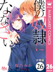 【分冊版】僕の奴隷になりなさい