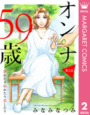 【単話売】オンナ59歳 熟れたり枯れたり恋したり 2