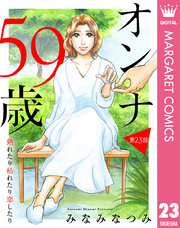 【単話売】オンナ59歳 熟れたり枯れたり恋したり 23