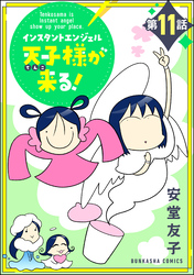 インスタントエンジェル天子様が来る！（分冊版）　【第11話】