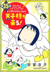 インスタントエンジェル天子様が来る！（分冊版）　【第35話】