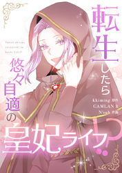 転生したら悠々自適の皇妃ライフ！？【タテヨミ】第33話