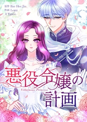 悪役令嬢の計画【タテヨミ】第64話