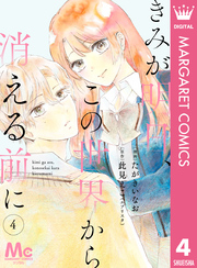 【分冊版】きみが明日、この世界から消える前に 4