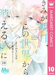 【分冊版】きみが明日、この世界から消える前に 10