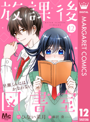 【分冊版】放課後図書室 ―早瀬くんにはかなわない― 12