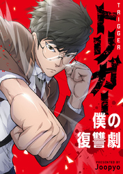 トリガー～僕の復讐劇～【タテヨミ】第42話
