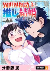 異世界創造主なので推しと結婚します！ 【分冊版】