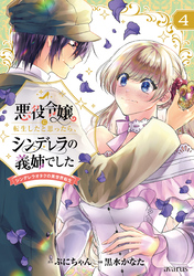 悪役令嬢に転生したと思ったら、シンデレラの義姉でした ～シンデレラオタクの異世界転生～ 4巻