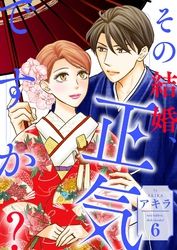 その結婚、正気ですか？【描き下ろしおまけ付き特装版】