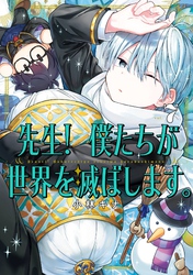 先生！ 僕たちが世界を滅ぼします。｜漫画・コミックを読むならmusic.jp