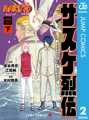 NARUTO―ナルト―　サスケ烈伝 うちはの末裔と天球の星屑 下