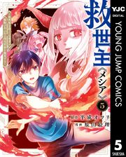 救世主《メシア》～異世界を救った元勇者が魔物のあふれる現実世界を無双する～