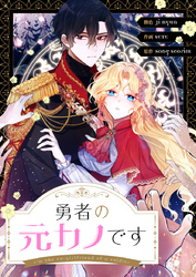 勇者の元カノです【タテヨミ】第23話