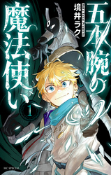 五本腕の魔法使い【電子限定おまけ付き】　1巻