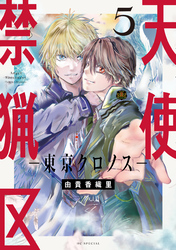天使禁猟区－東京クロノス－｜漫画・コミックを読むならmusic.jp