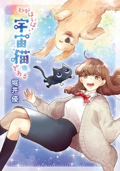 【電子限定カラーイラスト収録&電子限定おまけ付き】 わがはいは宇宙猫である