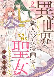 異世界トリップした新人少女漫画家は、どうやら聖女になるようです！？