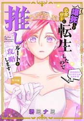 爆死して乙女ゲーに転生したので推しルートを攻略します！～初期設定を色々ミスったんだが！？～［1話売り］　特別編