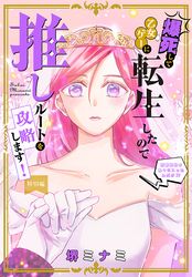 爆死して乙女ゲーに転生したので推しルートを攻略します！～初期設定を色々ミスったんだが！？～［1話売り］