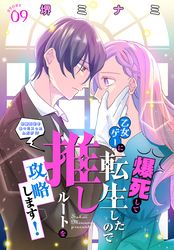 爆死して乙女ゲーに転生したので推しルートを攻略します！～初期設定を色々ミスったんだが！？～［1話売り］