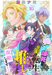 爆死して乙女ゲーに転生したので推しルートを攻略します！～初期設定を色々ミスったんだが！？～［1話売り］