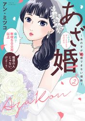 ●特装版●あざ婚～あの子が結婚できない理由～