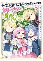 最愛のお姉様が悪役令嬢だったので、神が定めた運命（シナリオ）に抗います@COMIC