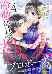 冷徹社長の執愛プロポーズ～花嫁契約は終わったはずですが！？～