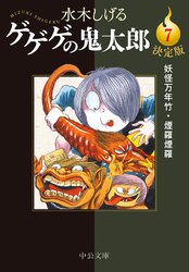 決定版　ゲゲゲの鬼太郎７　妖怪万年竹・煙羅煙羅