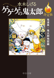 決定版　ゲゲゲの鬼太郎10　鬼道衆・鬼太郎地獄編