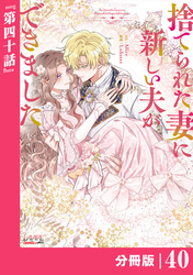 捨てられた妻に新しい夫ができました【分冊版】(ラワーレコミックス)40