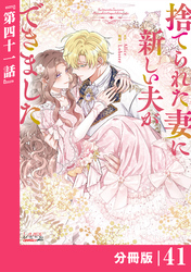 捨てられた妻に新しい夫ができました【分冊版】(ラワーレコミックス)41