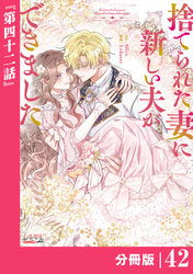 捨てられた妻に新しい夫ができました【分冊版】(ラワーレコミックス)42