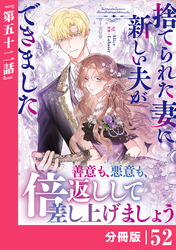 捨てられた妻に新しい夫ができました【分冊版】(ラワーレコミックス)52